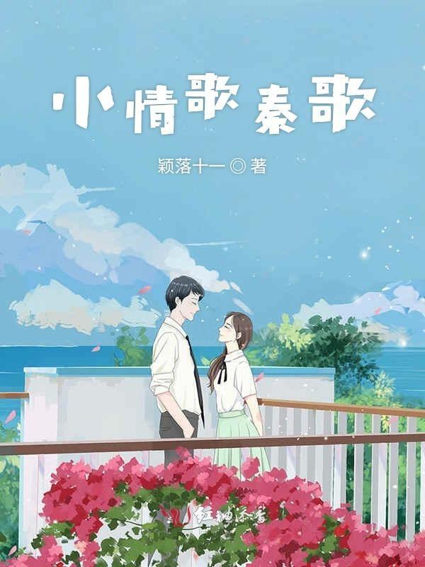 小情歌秦歌最新章节更新