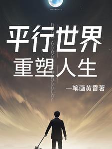 平行世界地球重塑之旅