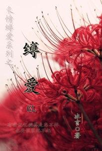 缚爱gl束情