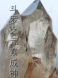 斗罗之元素凤凰