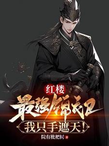 我只手遮天!第500章