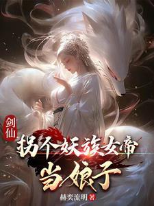 妖族女帝是九尾狐那我更喜欢了百度