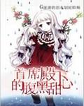 首席甜秘帝少欠收拾全文免费阅读