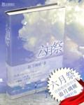 六月祭姑母文