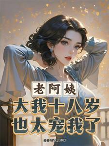 老阿姨是多大