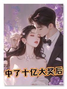 中奖10个亿能马上到账吗