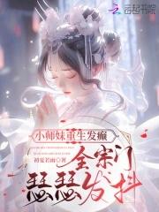 全宗门瑟瑟发抖_
