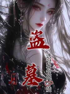 盗墓同人文大全