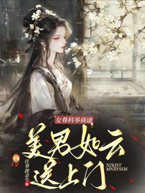 女尊科举文穿书