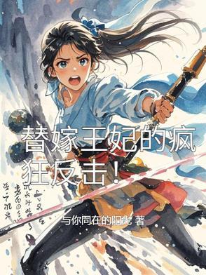 替嫁王妃免费