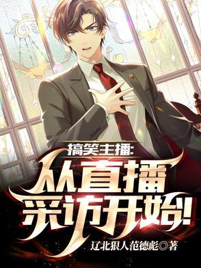 知名搞笑主播