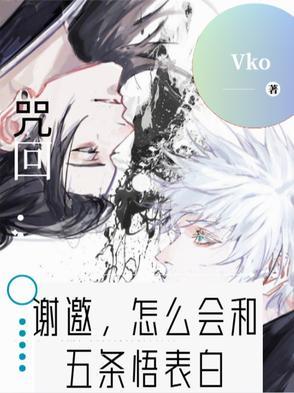 咒回谢邀怎么会和五条悟表白TXT