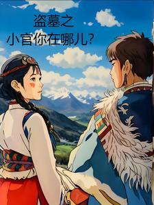 盗墓之副官