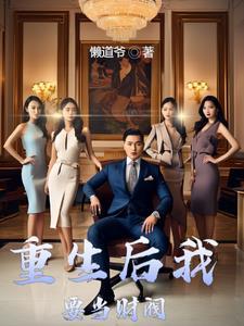 财阀们的快乐你不懂