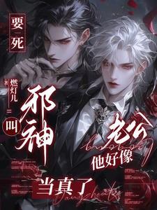 和邪神无限养老TXT百度