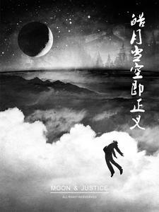 皓月到底是什么种族