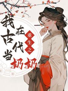 重生之我在古代当王爷