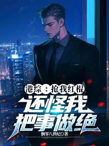 还怪我把事做绝最新章