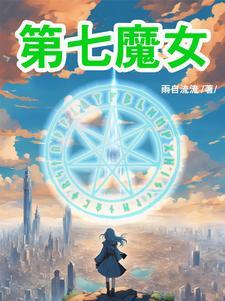 第七魔女漫画免费下拉式