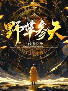 野草参天沈碧
