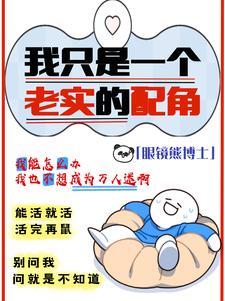 我才是老实人