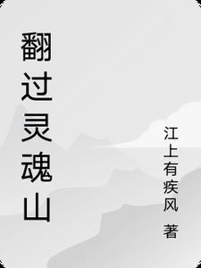 翻过山趟过河