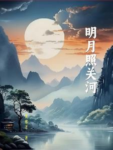 明月照古城