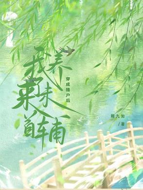 穿越成猎户妻