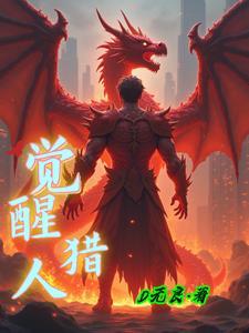 觉醒猎人角色技能介绍