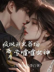 专嚯嚯女神番茄