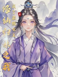 修仙归来实力还在的都市