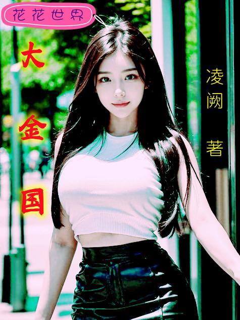 大金国历代帝王
