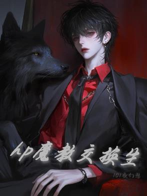 hp魔教交换生温之余教教我徐
