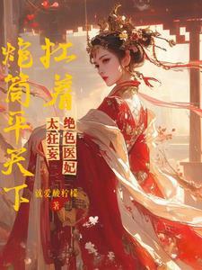 退婚嫁摄政王财运旺惊艳全京城