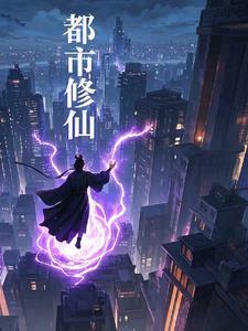 都市仙尊修炼体系