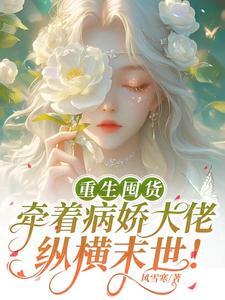末世重生成病娇大佬的心尖宠