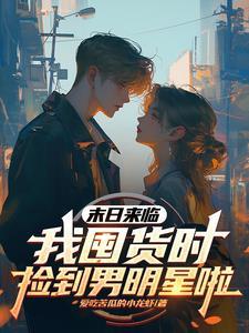 安安我靠无限仓库躺平