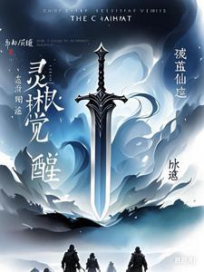 灵根觉醒踏仙途笔趣阁