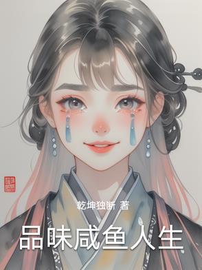 咸鱼的人生态度