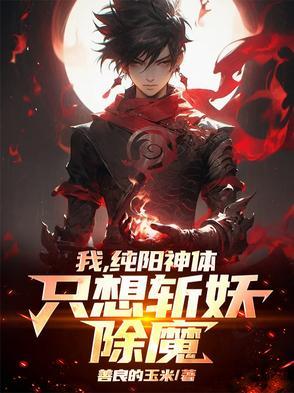 纯阳武神免费全本阅读