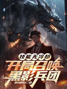 主角召唤黑影兵团