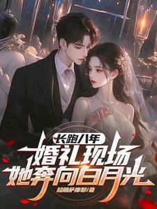 八年爱情长跑婚礼致辞