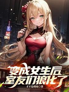 变身软妹后被好兄弟爱上动漫