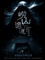 崂山诡道笔趣阁