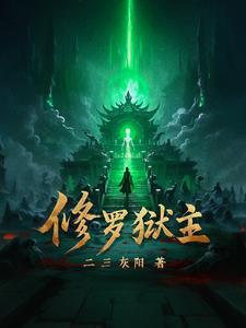 修罗狱主短剧一口气看完