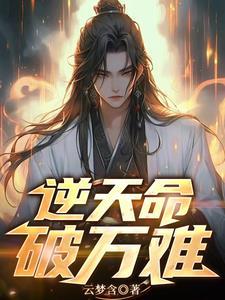 了逆天命完结