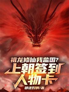 主角是祖龙