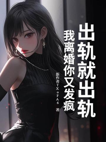 我出轨了离婚