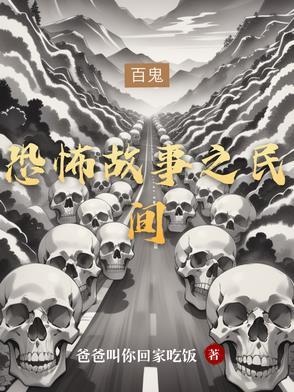 恐怖民间故事大全