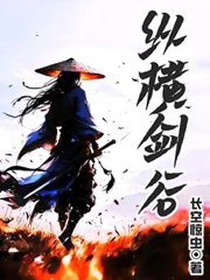 纵横剑术